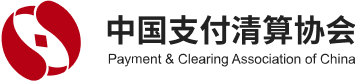 中国支付清算协会